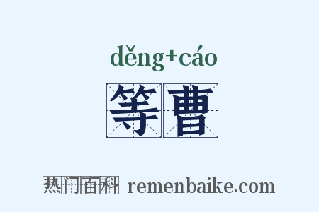 等曹是什么意思的图片
